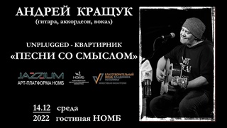 JAZZIUM: unplugged-квартирник Песни со смыслом с участием Андрея Кращука. НОМБ, .