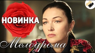 ЗАХВАТЫВАЮЩАЯ МЕЛОДРАМА  ДО СЛЕЗ! “Судьба Обмену не Подлежит“ РУССКИЕ МЕЛОДРАМЫ 2020, СЕРИАЛЫ HD