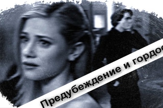 Betty&Jughead | предубеждение и гордость...[Riverdale]