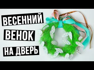 Весенний венок на дверь своими руками