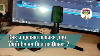 Как я делаю ролики для YouTube (с Oculus Quest 2)