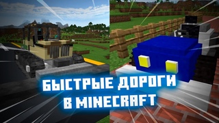 БЫСТРАЯ ДОРОГА В МАЙНКРАФТ