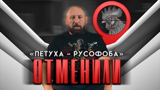ОТМЕНИЛИ ПЕТУХА-РУСОФОБА 51 РУССКАЯ ОБЩИНА #важное #новости #россия #община #дружина #втопе
