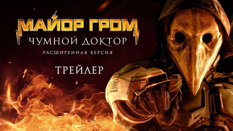 Майор Гром: Чумной Доктор, Расширенная версия, Трейлер