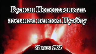 Вулкан Попокатепетль засыпал пеплом Пуэблу