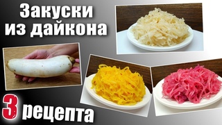 Дайкон рецепты - 3 простых закуски из дайкона