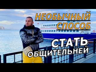 Необычный способ стать общительнее если ты вечно зажат и стесняешься.