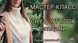 Мастер-Класс СНУД- УГОЛОК спицами, ДВОЙНОЙ ВОРОТНИК подробное видео🔝