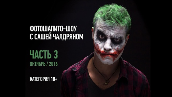Фотошапито шоу с Сашей Чалдряном. Часть 3. Октябрь