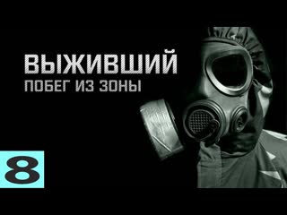 . ВЫЖИВШИЙ:ПОБЕГ ИЗ ЗОНЫ #8. СПАСТИ ОТМЫЧКУ, ДЕД, ЛОВУШКА ПОЛТЕРГЕЙСТА!