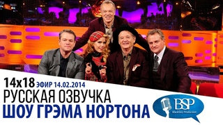 s14e18 Мэтт Деймон, Билл Мюррей, Хью Бонневилль | Шоу Грэма Нортона