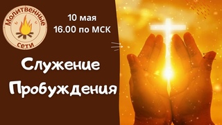 Служение Пробуждения!  в  по МСК