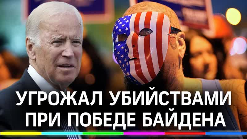 Американец угрожал устроить бойню, если победит