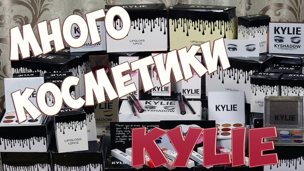 Много косметики от Kylie