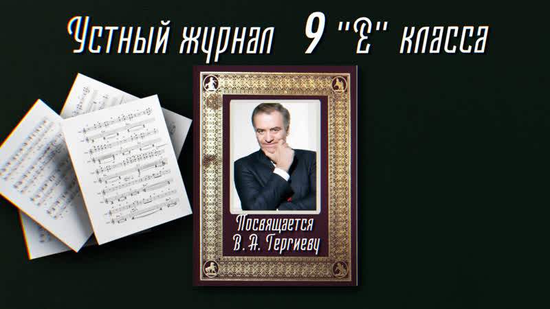 Портреты Санкт Петербурга. Валерий Абисалович Гергиев