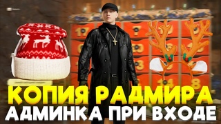 ЛУЧШАЯ КОПИЯ РАДМИРА С БОЛЬШИМ БОНУСОМ ПРИ ВХОДЕ НА СЕРВЕР! НОВОГОДНИЕ ОБНОВЛЕНИЕ 6.5