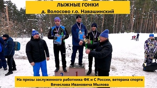 Лыжные гонки на призы заслуженного работника ФК и С В.И. Мысова д Волосово г.о. Навашинский