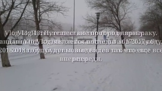 Vlog 43 : Путешествие в город призрак,вечерняя прогулка по городу в тумане,последний влог в 2017 г