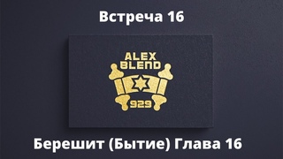 [16] ПРОЕКТ 929. Книга «БЕРЕШИТ» — А.БЛЕНД