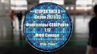 Чемпионат Сезон 2021/22. Вторая Лига группа A. Тур 9 Фантазеры-СЕВЕРавто 1:12 МФК Синара