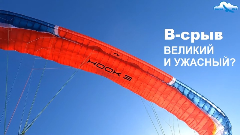 B срыв на параплане. Опасен и неэффективен Разбираемся со