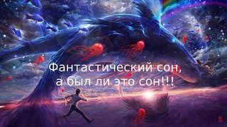 Регрессивный гипноз. Фантастический сон или реальность.