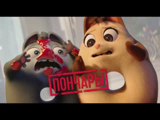 Пончары. Глобальное закругление  Русский трейлер к мультфильму 2021