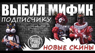 НОВЫЕ СКИНЫ || Супер УДАЧА || Мифик и 4 ЛЕГЕНДАРКИ || OPENING CASES || PUBG mobile KR на Корее ASORO
