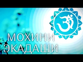 МОХИНИ ЭКАДАШИ