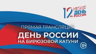 Прямая трансляция торжественного закрытия фестиваля День России на Бирюзовой Катуни