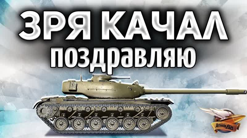 T110 E5 Ты его качал ЗРЯ