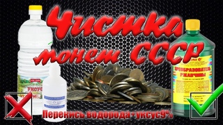 Чистка монет СССР, перекись водорода+уксус 9% VS Преобразователь ржавчины. В поиске золота.