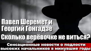 Павел Шеремет и Георгий Гонгадзе. Сколько веревочке не виться?