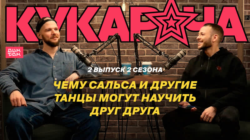 Чему сальса и другие танцы могут научить друг