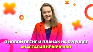 Натя Кравченко о новой песне и планах на будущее