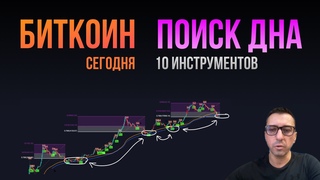 БИТКОИН ПОИСК ДНА [10 инструментов]