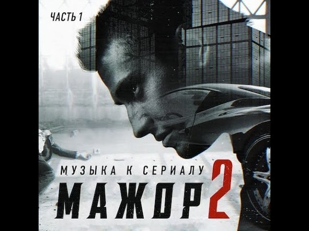МАЖОР 2. Музыка к Сериалу Часть 1, audio Сборник, Саундтрек 320