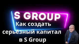 Как создать серьёзный капитал с S Group