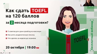 Как подготовиться к TOEFL iBT за 2 месяца