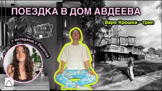 ДОМ АВДЕЕВА | ВАРЯ КРОШКА | ВЛОГ
