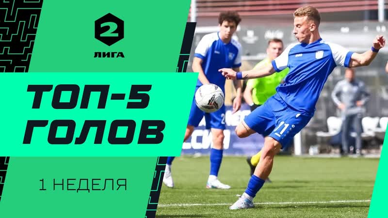 Топ 5 голов Второй лиги, 1 неделя сезона 2022,