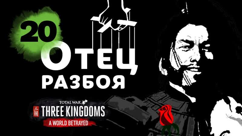 Отец Разбойников прохождение Total War Three Kingdoms за Янь Байху ,