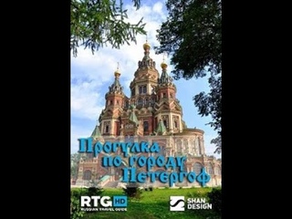 Прогулка по городу Петергоф