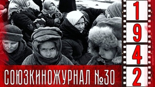 Союзкиножурнал № 30 от 13 апреля 1942 года