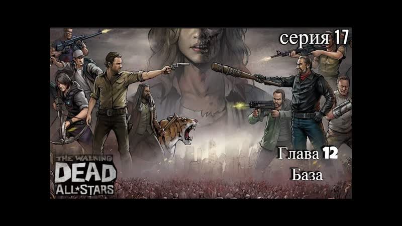 The walking dead: all stars. Компания. Глава 12. База. Серия