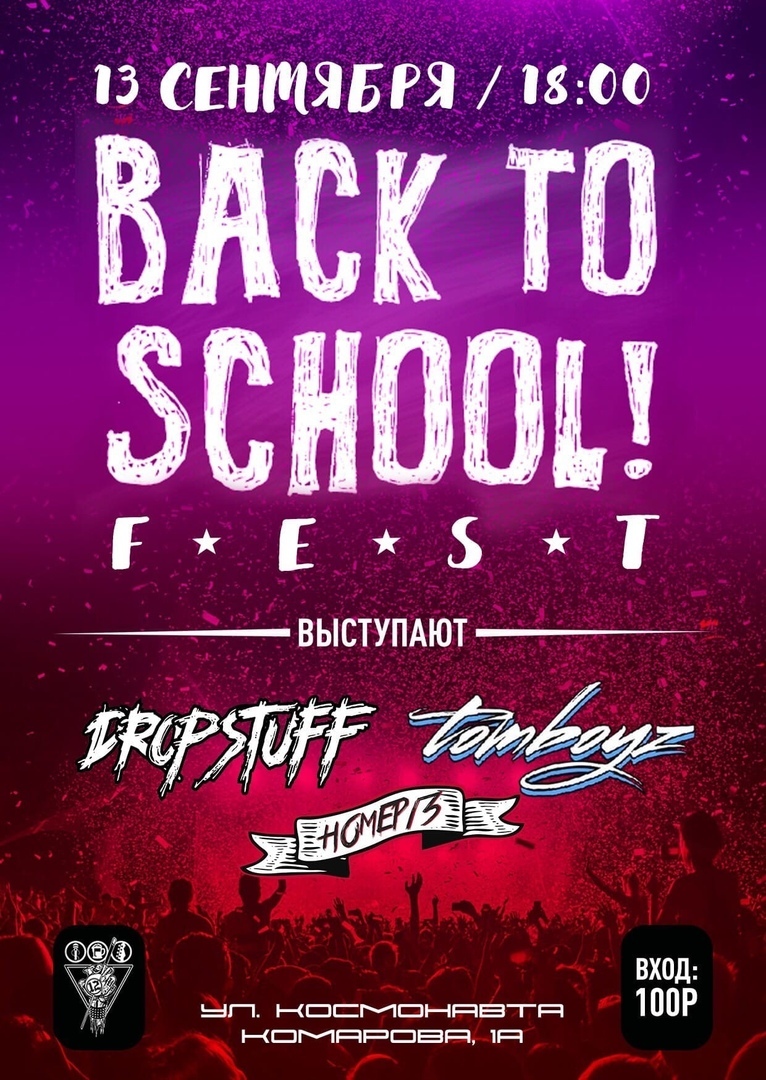Афиша Воронеж BackToSchool FEST