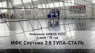 3 Лига - 22 тур 22/23 - МФК Спутник 2:8 ТУЛА-СТАЛЬ