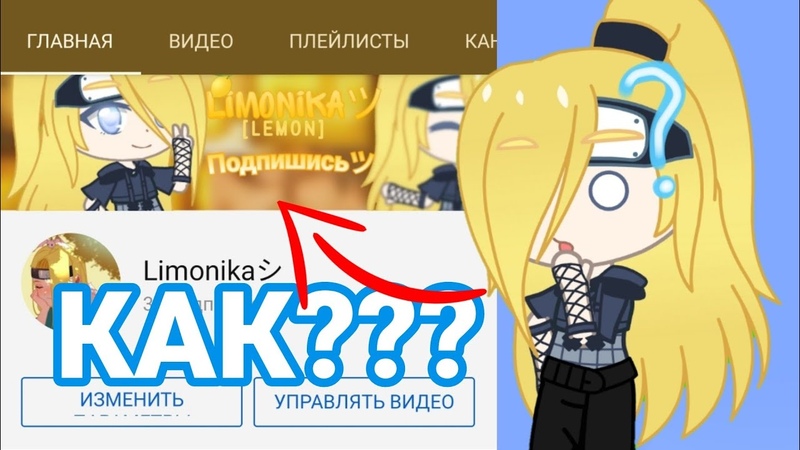 КАК СДЕЛАТЬ ШАПКУ НА КАНАЛ , ТУТОРИАЛ,