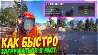 ДОЛГАЯ ЗАГРУЗКА РАСТ КАК УСКОРИТЬ ЗАГРУЗКУ В RUST 2023  (ОПТИМИЗАЦИЯ ЗАГРУЗКИ В РАСТ 2023)