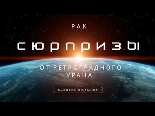РакСюрпризы от ретроградногоУрана